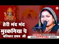 Download Lagu दुनिया का ऐसा भजन जिसे सुनकर दिल खुश हो गया✓ तेरी मंद मंद मुस्कनिया पे बलिहार राघवजी-मंदाकिनी मिश्रा