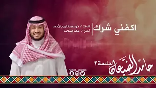 جلسة ثاني   اكفني شرك حامد الضبعان دندنها