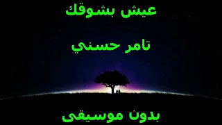 أغنية عيش بشوقك تامر حسني بدون موسيقى 