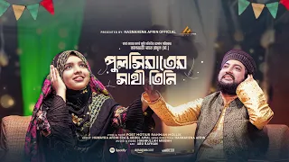 বাবা মেয়ের কণ্ঠে কালজয়ী নাতে রাসূল | পুলসিরাতের সাথী তিনি | Pulsirater Shathi Tini |Era & Abdul Awal