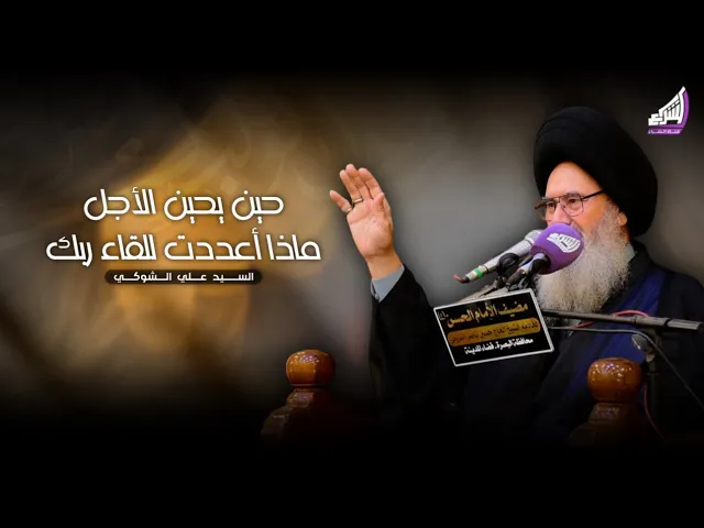 ⁣حين يحين الأجل ماذا أعددت للقاء ربك !؟ السيد علي الشوكي