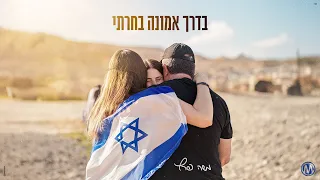 משה פרץ בדרך אמונה בחרתי 