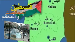 اعرف فلسطين    المحافظات  والمدن والمعالم                                                   دندنها