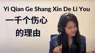 Download Yi Qian Ge Shang Xin De Li You 一千个伤心的理由 ( Sianne Aw Cover) lyric n terjemahan MP3