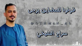 قولو للمضايق يرجى   سراج الشيخي وديما سراج الشيخي    دندنها