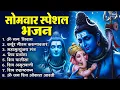 Download Lagu सोमवार भक्ति भजन   कर्पूर गौरम करुणावतारं, ॐ नमः शिवाय, शिव प्रार्थना, शिव अमृतवाणी, चालीसा व आरती