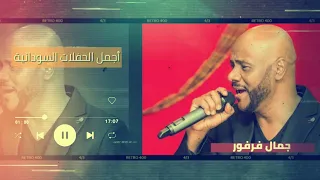 الله لي هوي ياليلة وافرزو لي ديل من ديل  أجمل حفل  جمال فرفور            غنانا السمح  اغاني سودانية دندنها