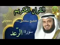 Download Lagu surah ar rad recitation mishary rashid alafasy/mp3 quran.... islamic studio season 1