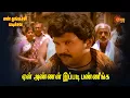 Download Lagu En Thangachi Padichava | ஏன் அண்ணன் இப்படி பண்ணீங்க !  | Sun Life |