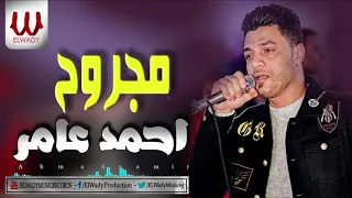                       احمد عامر   مجروح دندنها