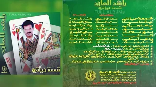 راشد الماجد   يا ناسينا دندنها