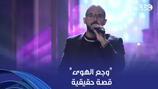 أنغام    أغنية  وجع الهوى  قصة حقيقية    شوفوا العسيلي قال لأنغام إيه عليها دندنها