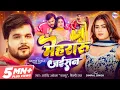 Download Lagu #Video | मेहरारू जईसन | #Arvind Akela Kallu, #Shilpi Raj | #Dimpal Singh | Mehraru Jaisan |Bhojpuri