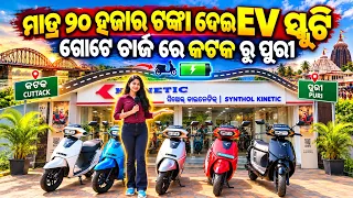 ମାତ୍ର ୨୦ ହଜାର ଟଙ୍କା ଦେଇ EV ସ୍କୁଟି Only 20 thousand Rupees New Kinetic Electric Scooty DP Sale Odisha