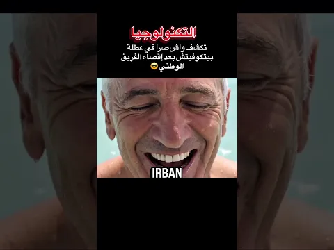 التكنولوجيا تكشف واش صرا في عطلة بيتكوفيتش بعد إقصاء الفريق الوطني 😎 #الجزائر #algerie #كأس_العالم