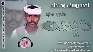 جديد 2024 احمد ود تمام ديمه متعرب تحيات ابورشا وبــــاريس 