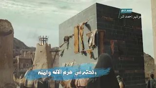 ولدته في حرم الإله وأمنه WALADTH FI HARAM ALILAH مونتاج احمد الشديدي 