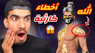 اكبر خطأ عملته فري فاير 