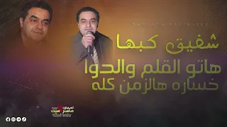 هاتوا القلم والدوا   خساره هالزمن كله الفنان شفيق كبها الفن والسمع        دندنها