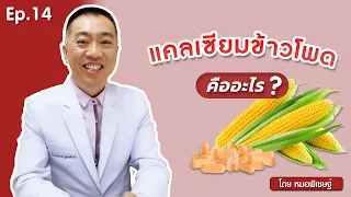 แคลเซียมข้าวโพดคืออะไร และมีประโยชน์อย่างไรต่อร่างกาย