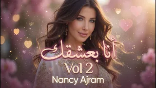                                                          أجمل أغنية حب        أنا بعشقك نانسي عجرم دندنها