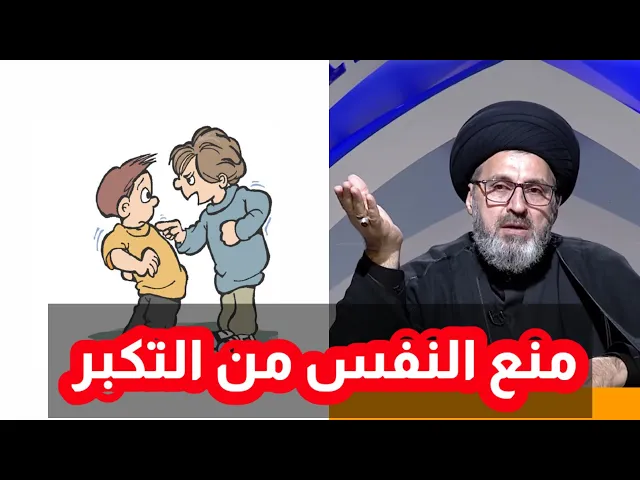 ⁣متصل كيف اتصرف اذا شعرت بالتكبر / سيد رشيد الحسيني