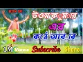 Download Lagu উওম কুমার এর কঠে আবার হিট গান ॥ Amar Gour Nache ॥ Uttam Kumar 🥹🥹🥀🥀🥹