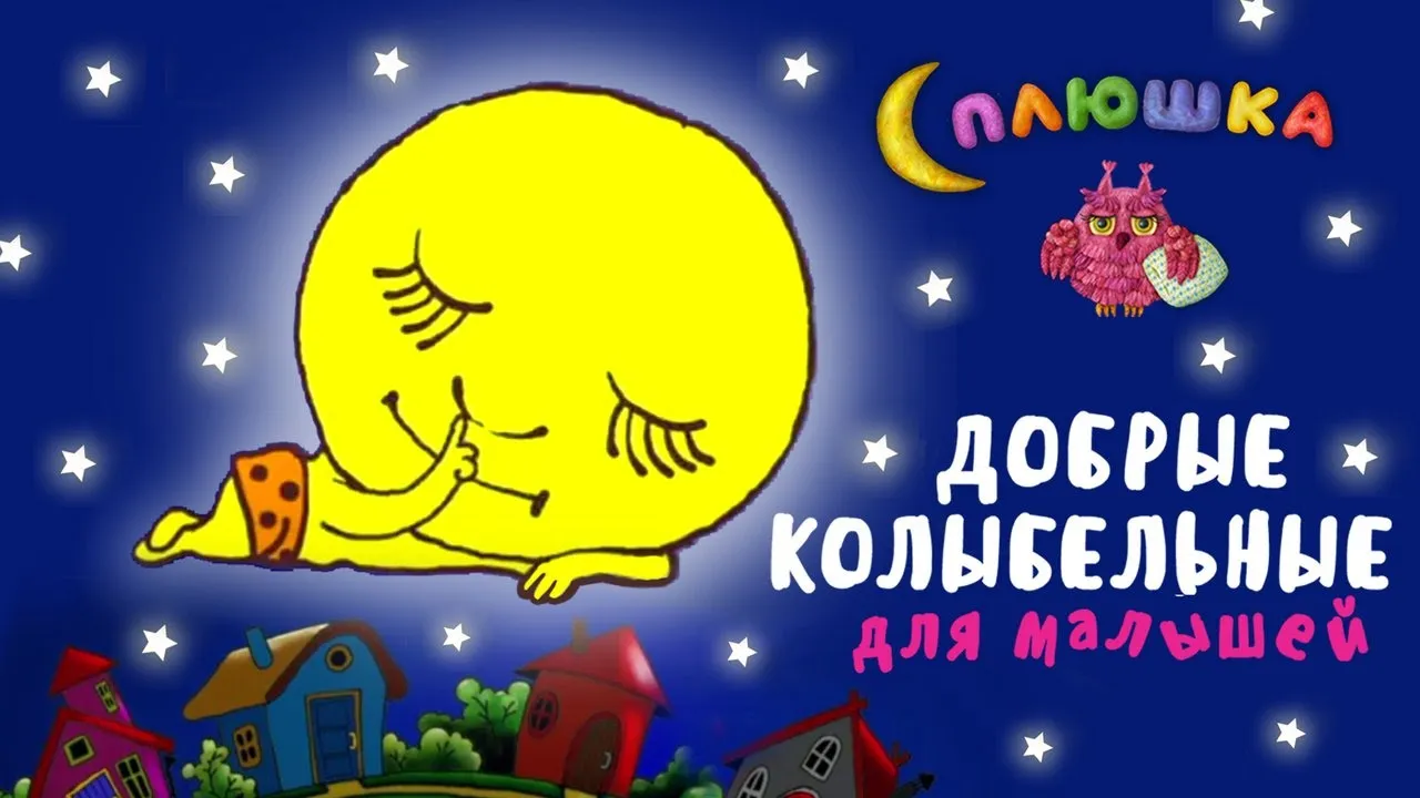 СПЛЮШКА - ДОБРЫЕ КОЛЫБЕЛЬНЫЕ ДЛЯ МАЛЫШЕЙ ♫ СБОРНИК КОЛЫБЕЛЬНЫХ МУЛЬТ ПЕСЕНОК ДЛЯ БЫСТРОГО ЗАСЫПАНИЯ СПЛЮШКА - ДОБРЫЕ КОЛЫБЕЛЬНЫЕ ДЛЯ МАЛЫШЕЙ ♫ СБОРНИК КОЛЫБЕЛЬНЫХ МУЛЬТ ПЕСЕНОК ДЛЯ БЫСТРОГО ЗАСЫПАНИЯ