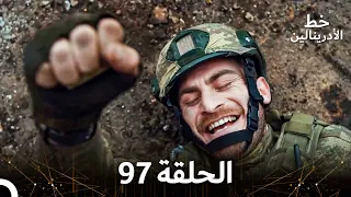 العهد الحلقة 97 مدبلج 