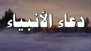 أدعية ناجى بها الأنبياء ربهم على مر العصور والأزمان دندنها
