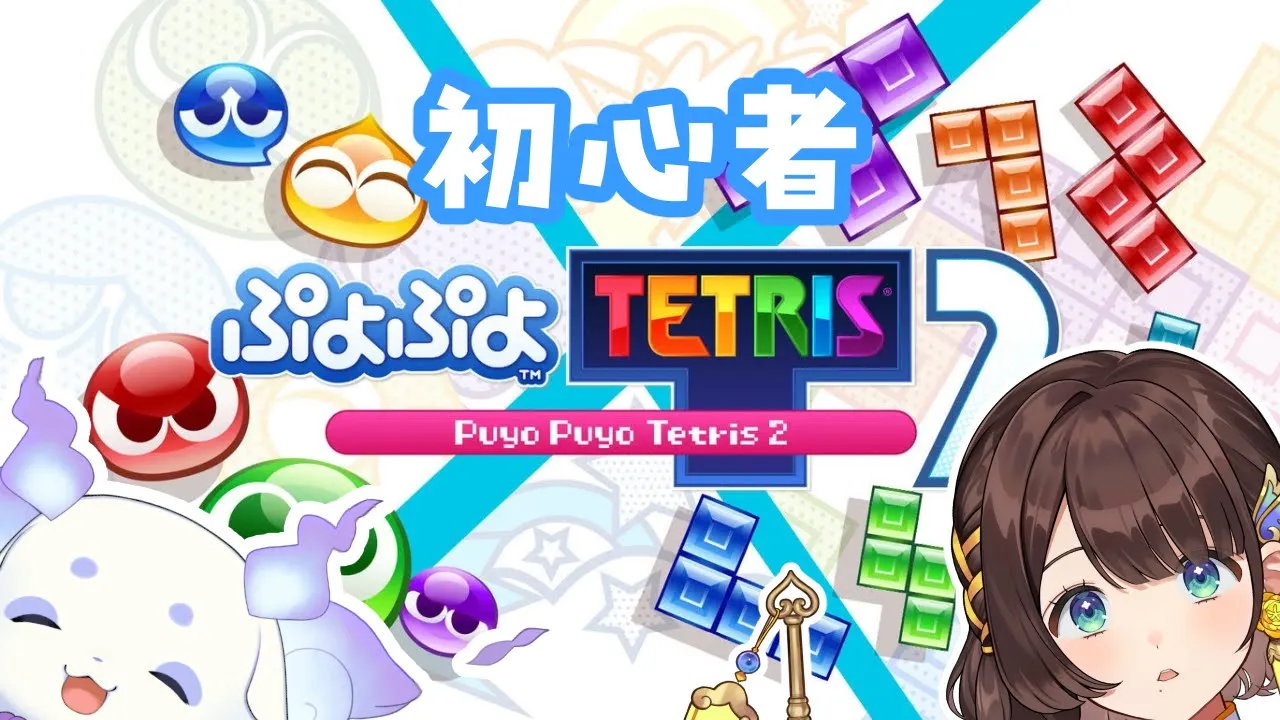 【ぷよぷよテトリス】#ちょまりこ　でする！！！【ルンルン/にじさんじ】