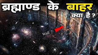ब्रह्माण्ड के बाहर क्या है | What is beyond the edge of Universe ?