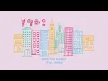 [SMTM10] Mudd The Student (Feat. AKMU) - 불협화음 | 3D MUSIC - USE HEADPHONES