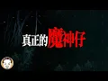 Download Lagu 【周末加更】真正的魔神仔！魔神仔只會做壞事嗎...? 真人真事靈異故事 | 老王說 | 鬼故事