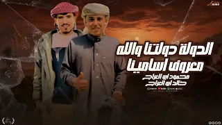 الدولة دولتنا   محمود ابو العراج   خالد ابو العراج   حصريا        الطناخة فينا دندنها