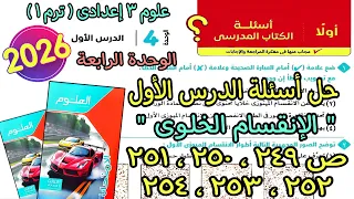 حل اسئلة الدرس الاول الوحدة الرابعة الانقسام الخلوى علوم 3 اعدادى ترم اول2026 كتاب الامتحان ص249ل254 