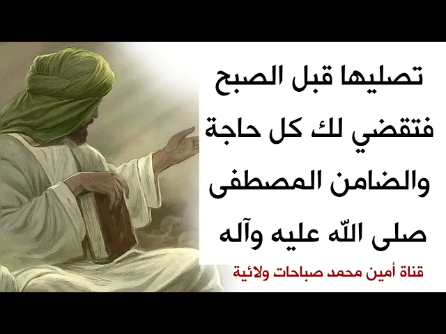 ⁣تصليها قبل الصبح فتنقضي لك كل حاجة والضامن المصطفى صلى الله عليه وآله