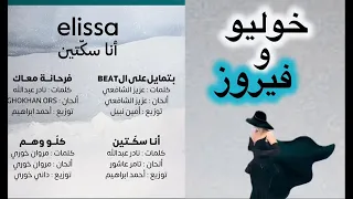 اليسا   اغنية انا سكتين و خوليو وفيروز دندنها