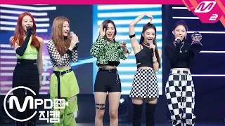 Download [MPD직캠] 있지 1위 앵콜 직캠 '달라달라(DALLA DALLA)' (ITZY FanCam No.1 Encore) | @MCOUNTDOWN_2019.2.21 MP3