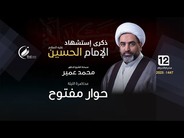 ⁣الشيخ محمد عمير :  حوار مفتوح