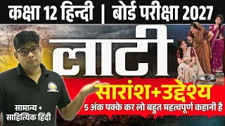 लाटी कहानी का सारांश/ Lati kahani and saransh | Class 12 Hindi kahani LATI शिवानी की कहानी लाटी 2027