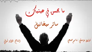  ساتر ميخائيل  مايحسن في عينيك  ياشاريني بالدم ترانيم تراث   ترانيم زمان اكسبلور  عظات  ترنيمة  ترند دندنها