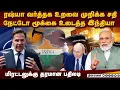 Download Lagu மிரட்டிய நேட்டோவை நெற்றி பொட்டில் அடித்த இந்தியா | india vs nato | india vs us | russia vs ukraine