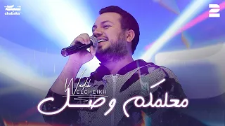 وديع الشيخ معلمكم وصل جديد 2024  وديع الشيخ معلمكم وصل جديد 2024