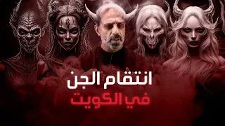 انتقام الجن في الكويت  انتقام الجن في الكويت