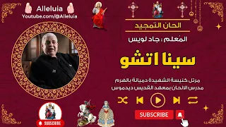 سينا اتشو   المعلم جاد لويس دندنها