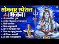 Download Lagu सोमवार भक्ति भजन : ॐ नमः शिवाय, शिव अमृतवाणी, महामृत्युंजय मंत्र, शिव चालीसा, ॐ जय शिव ओंकारा