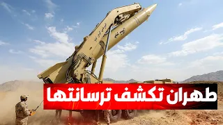 إيران تراهن رسمياً على منظومات الصواريخ الباليستية  لكسر التحركات والهيمنة الأمريكية في المنطقة