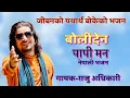 Lagu बोलीदेन पापी मन BOLIDENA PAPI MAN By Raju Adhikari | New Nepali Bhajan | New Bhajan2023 | Bhajan2023