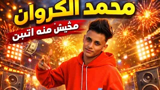 لساني بلعب وانا فرداني عمها مين فيكوا قال انتهى  مصطفى الجن وكريم كريستيانو وهادي الصغير مصطفى الجن  دندنها